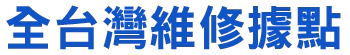 全台灣維修據點