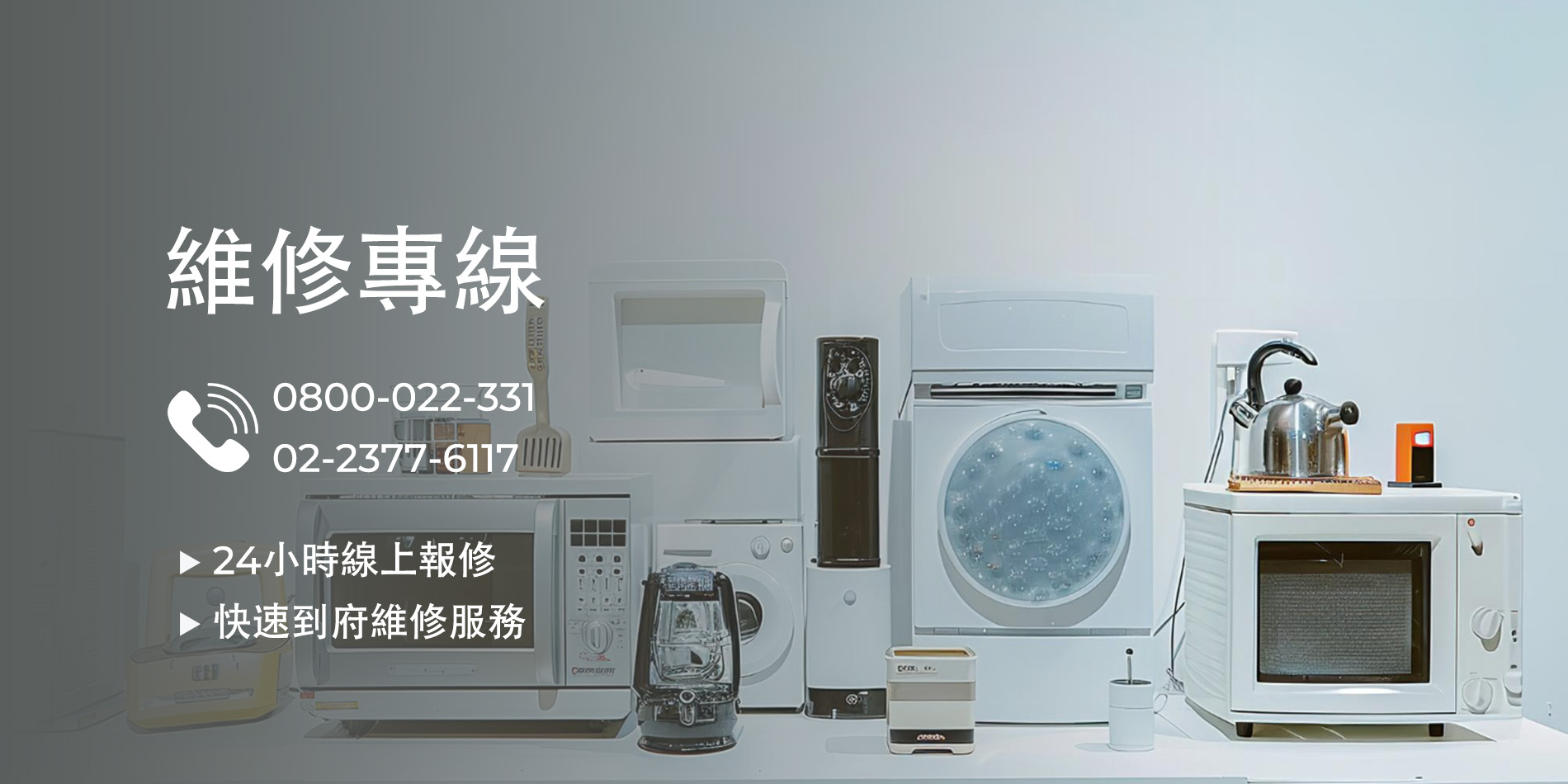 家電維修,冰箱維修,洗衣機維修,冷氣維修
